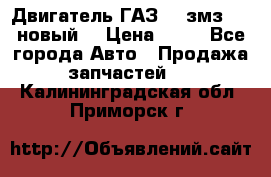 Двигатель ГАЗ 66 змз 513 новый  › Цена ­ 10 - Все города Авто » Продажа запчастей   . Калининградская обл.,Приморск г.